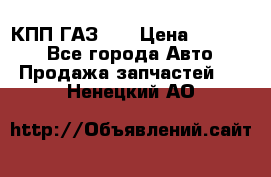  КПП ГАЗ 52 › Цена ­ 13 500 - Все города Авто » Продажа запчастей   . Ненецкий АО